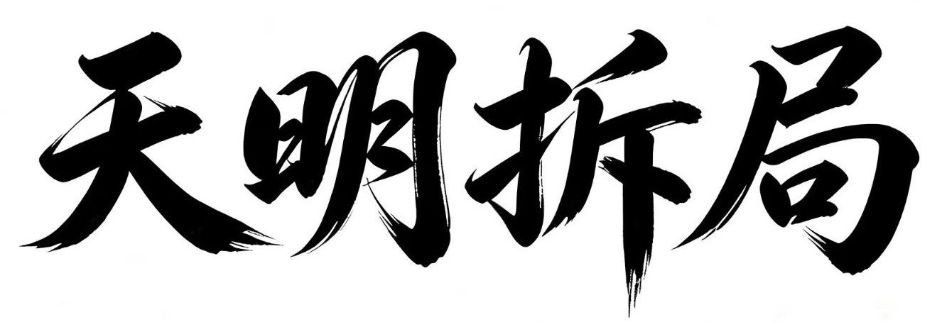 天明拆局-中資股透視解析錄